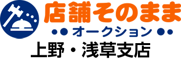 店舗そのままオークション 上野・浅草支店｜飲食店・サロンの居抜き売買