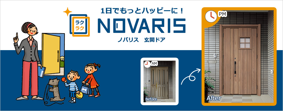 ノバリス玄関ドア