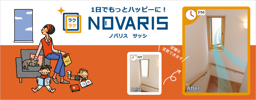 ノバリスサッシ