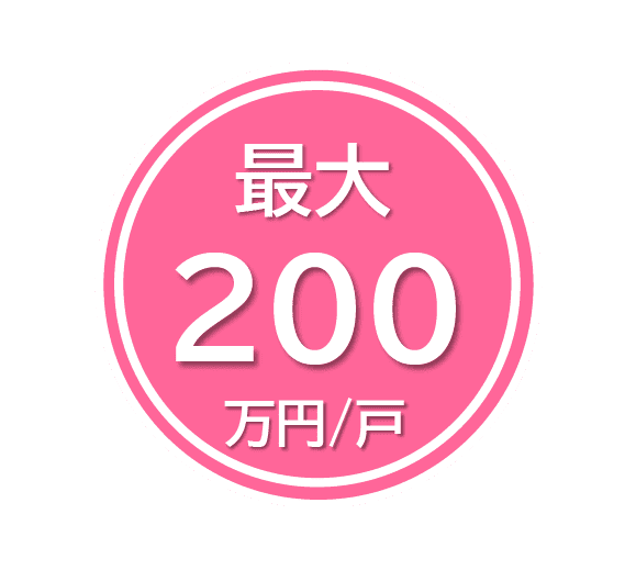最大200万円/戸
