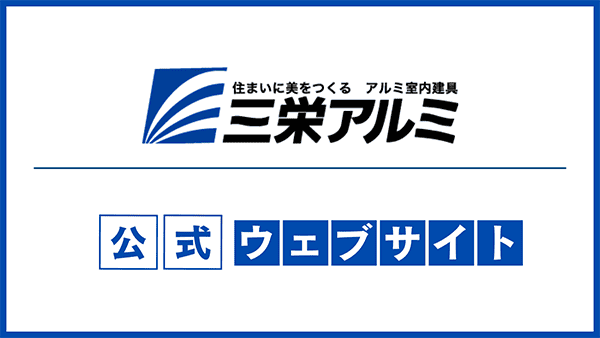 三栄アルミ工業公式ウェブサイトバナー画像